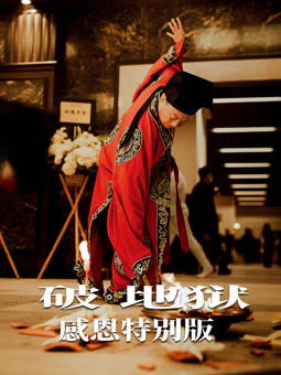 电影：破·地狱：感恩特别版