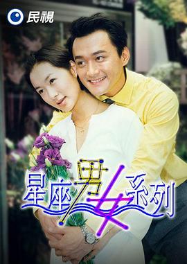 电影:星座男女系列