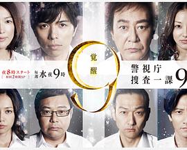 电影:警视厅搜查一课9系第七季