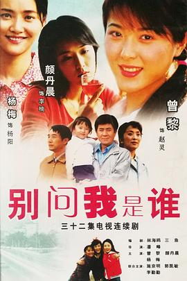 电影：别问我是谁