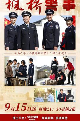 电影:枫桥警事