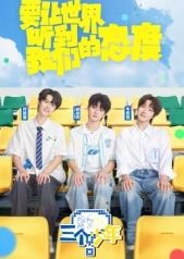 电影:三个少年第三季