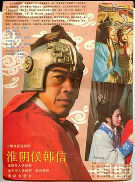 电影:淮阴侯韩信