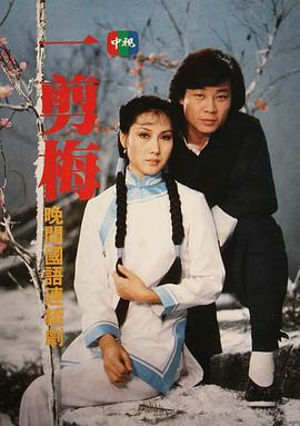 电影:一剪梅1984