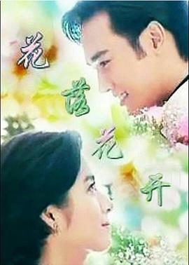 电影:花落花开