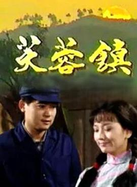 电影:芙蓉镇1990
