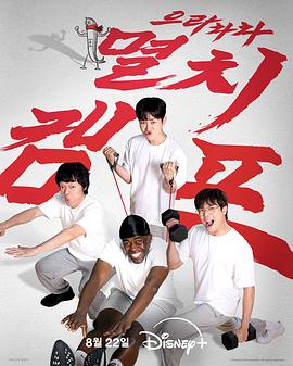 电影:弱鸡地狱训练营