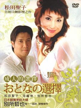 电影：成人的选择国语