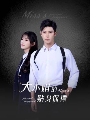 电影:大小姐的贴身保镖