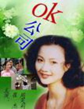 电影:OK公司