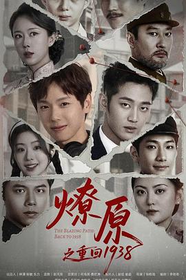 电影：燎原之重回1938