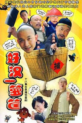 电影:好汉一箩筐