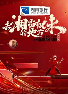 电影:去“湘”当有味的地方第三季