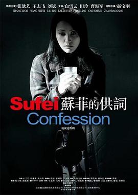 电影:苏菲的供词