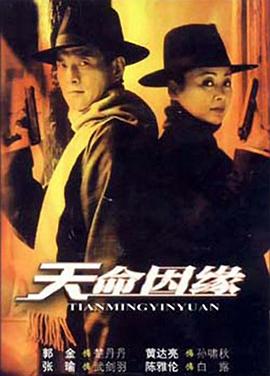 电影：天命因缘