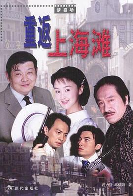 电影:重返上海滩