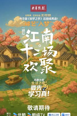 电影:江南·十二场欢聚