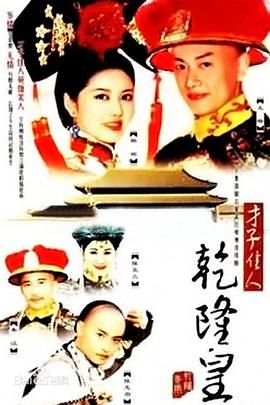 电影:才子佳人乾隆皇