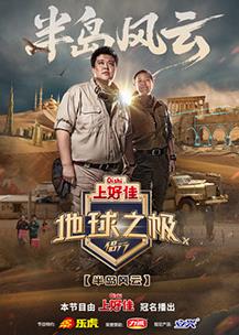 电影:地球之极·侣行第十季