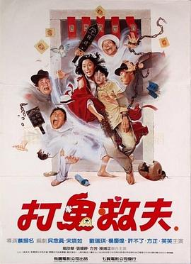 电影:打鬼救夫