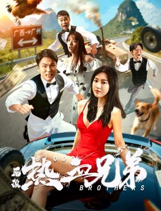 电影:后浪·热血兄弟