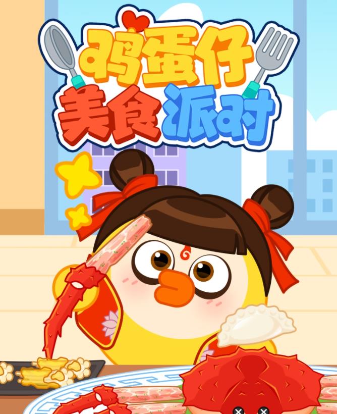 电影:鸡蛋仔美食派对