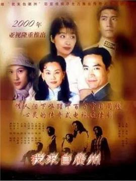 电影:我来自广州国语