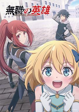 电影:无职英雄~技能什么的毫无用处~