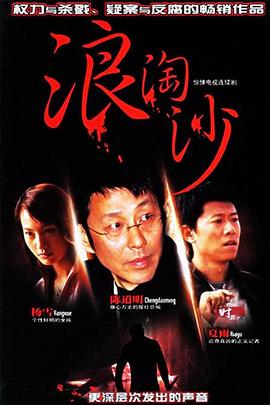 电影:浪淘沙