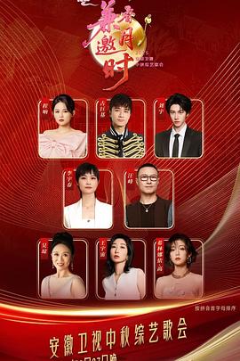 电影:2025安徽卫视中秋综艺歌会