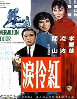 电影:红伶泪1989