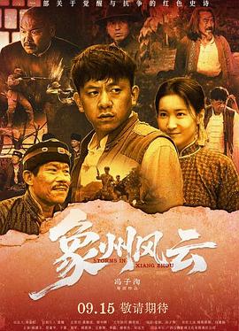 电影:象州风云