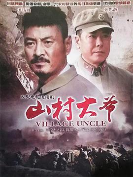 电影：山村大爷