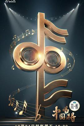 电影:中国唱将
