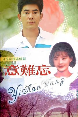 电影:意难忘1992