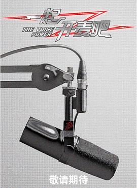 电影:一起开麦吧