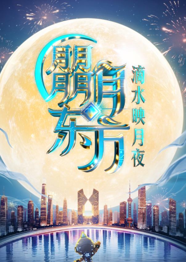 电影:2025东方卫视中秋晚会
