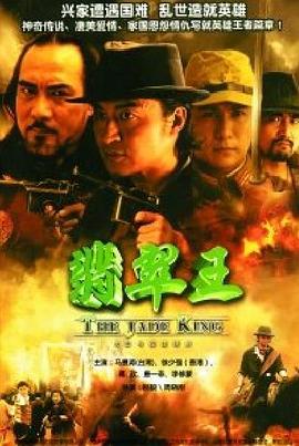 电影:翡翠王