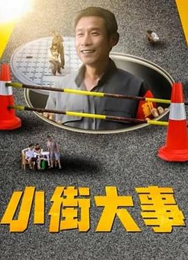 电影:小街大事