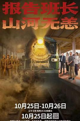 电影：报告班长！山河无恙