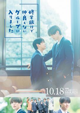 电影:修学旅行时被分进了合不来的组