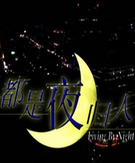 电影：都是夜归人