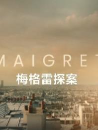 电影:梅格雷探案第一季