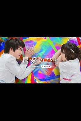 电影:最爱之人:日本沉没的另一面