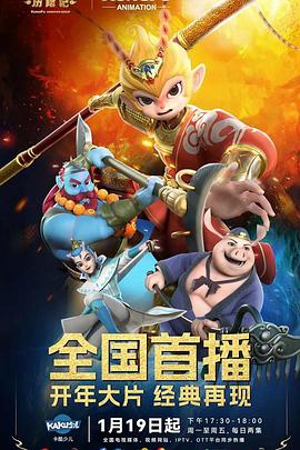 电影:新西游历险记第二季