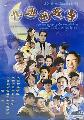 电影:九班的故事