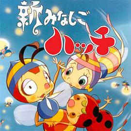 电影：新小蜜蜂寻亲记第二季