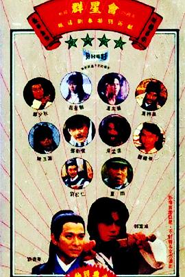 电影:群星会
