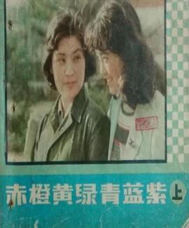 电影:赤橙黄绿青蓝紫1982