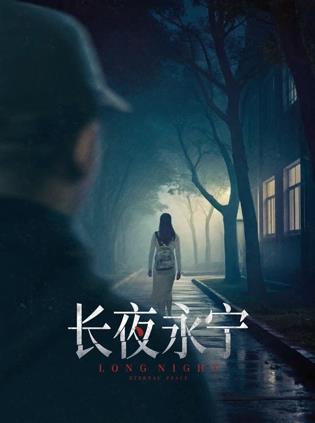 电影:长夜永宁